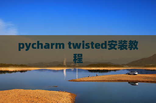pycharm twisted安装教程