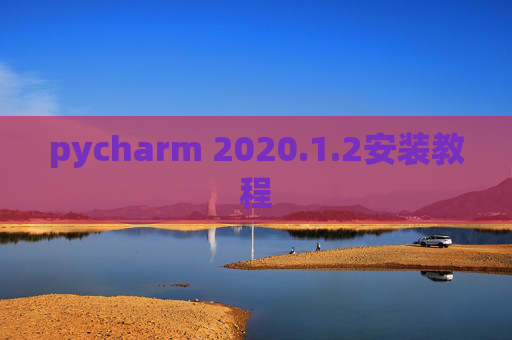 pycharm 2020.1.2安装教程